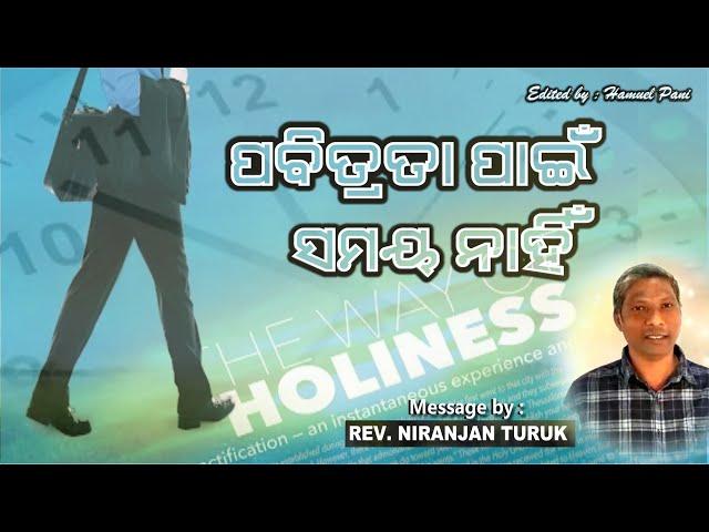 ପବିତ୍ରତା ପାଇଁ ସମୟ ନାହିଁ || Message by : Rev. Niranjan Turuk || Edited By : Hamuel Pani