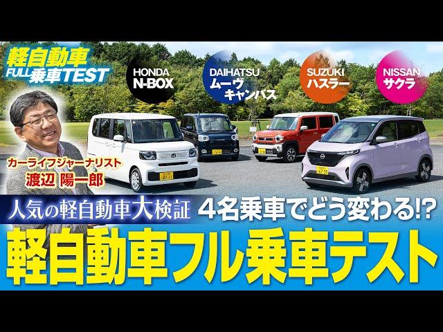 【人気の軽自動車大検証】4名乗車でどう変わる!?　軽自動車フル乗車テスト【ホンダ N-BOX/日産 サクラ/スズキ ハスラー/ダイハツ キャンバス】