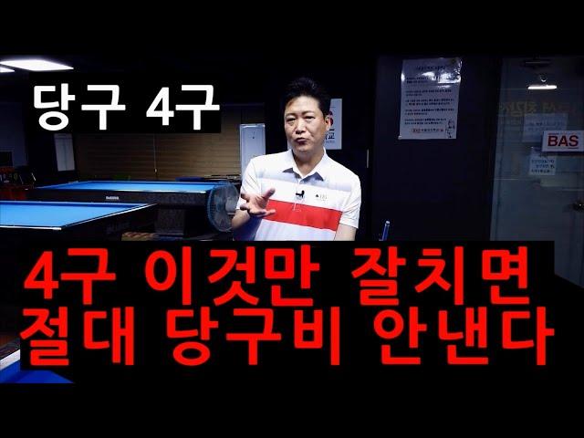 당구 4구 | 이것만 잘치면 절대 당구비 안 낸다