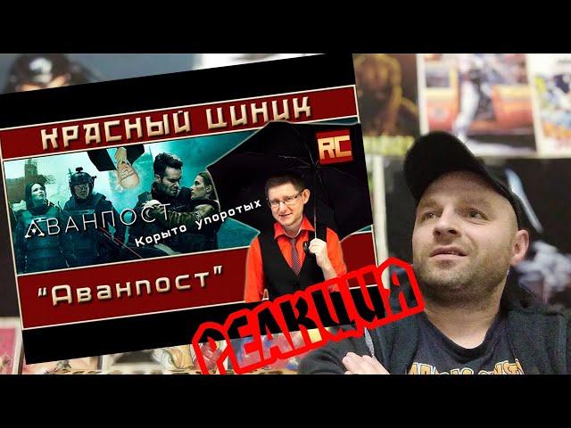 Реакция на «Аванпост». Обзор «Красного Циника»