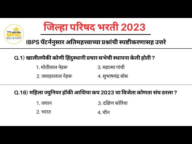 Jilha Parishad Bharti Question Paper | जिल्हा परिषद भरती प्रश्नपत्रिका | Jilha Parishad Bharti 2023