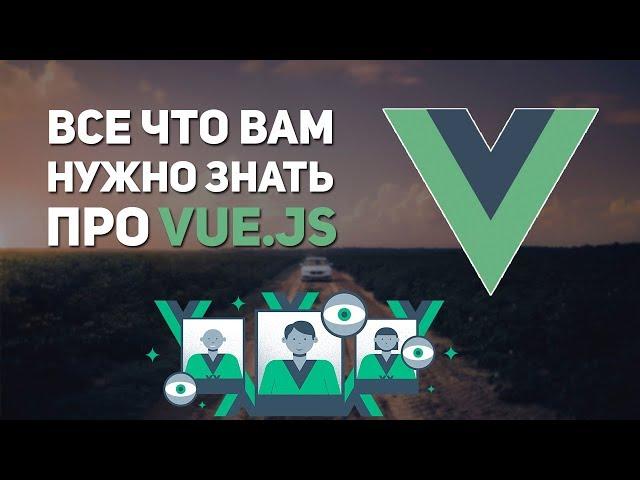 Все что вам нужно знать про Vue js