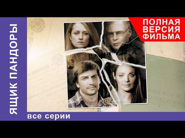 Ящик Пандоры. Фильм. Все серии подряд. Мелодрама. StarMedia