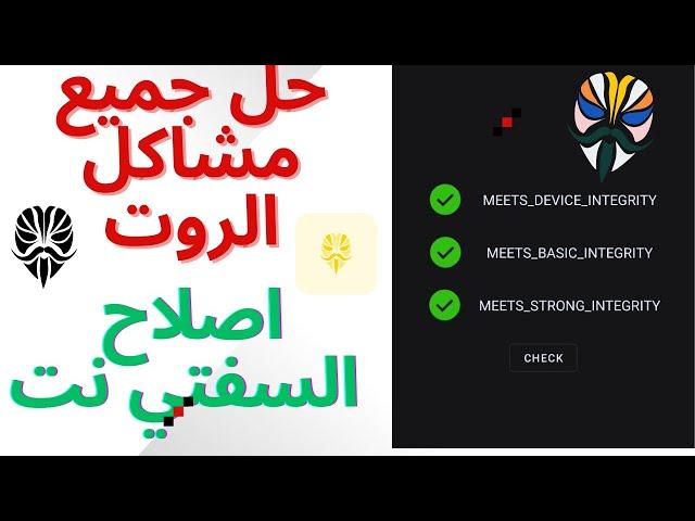 حصريا اصلاح  السفتي نت Play integrity و جميع مشاكل الروت جميع النسخ Magisk