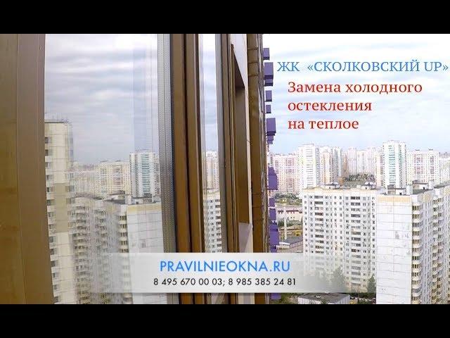 ЖК "СКОЛКОВСКИЙ UP" .Замена ХОЛОДНОГО ОСТЕКЛЕНИЯ НА ТЕПЛОЕ с применением теплых бесшовных коробов