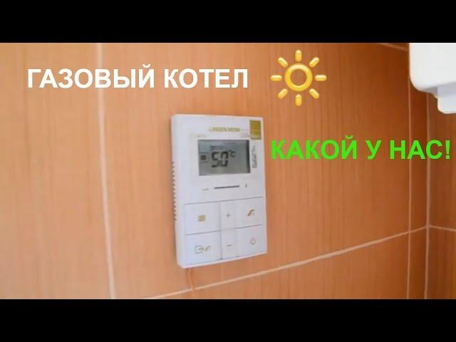 ГАЗОВЫЙ КОТЕЛ. КАКОЙ ВЫБРАТЬ? КАК ПОЛЬЗОВАТЬСЯ?