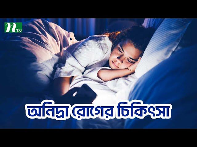 অনিদ্রা রোগের চিকিৎসা পদ্ধতি  | Shastho Protidin | স্বাস্থ্য প্রতিদিন |