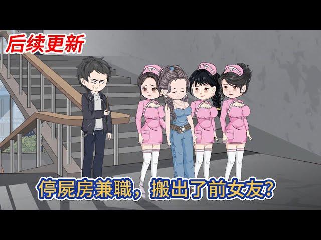 都市动画 | 后续更新《停屍房兼職，搬出了前女友？》 只因窮瘋了的我去兼職殯儀館搬屍人，意外發現女友屍體，原來她已經死了一年多！#糖寶動畫