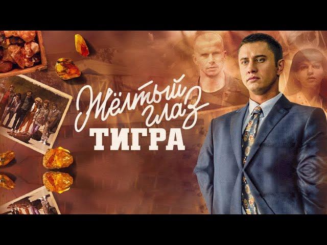 Желтый глаз тигра. Трейлер (2018) Про СССР.