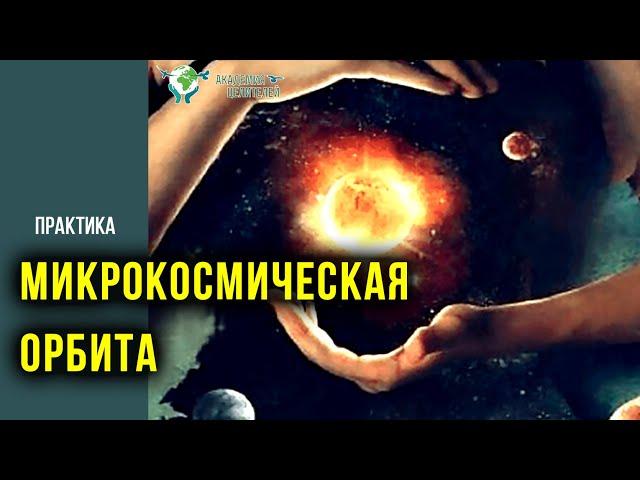 Практика МИКРОКОСМИЧЕСКАЯ ОРБИТА. Разблокировка энергии. Константин Перо. Академия Целителей.