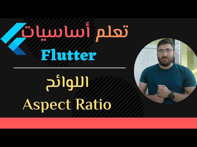 [15#]  Aspect Ratio حافظات -- Flutter Full Course | كورس تعلم أساسيات فلاتر