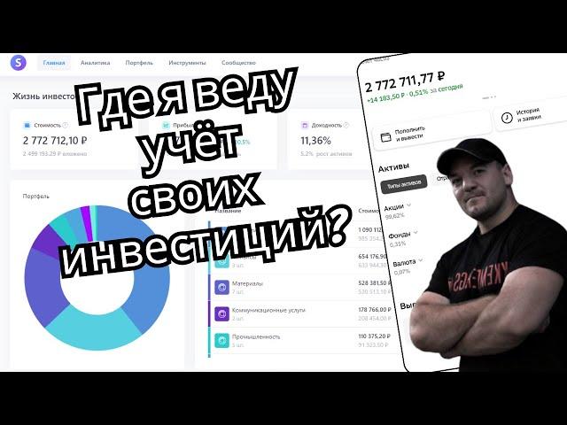 Удобный и полезный сервис для инвесторов, где можно комфортно вести учёт своих инвестиций!