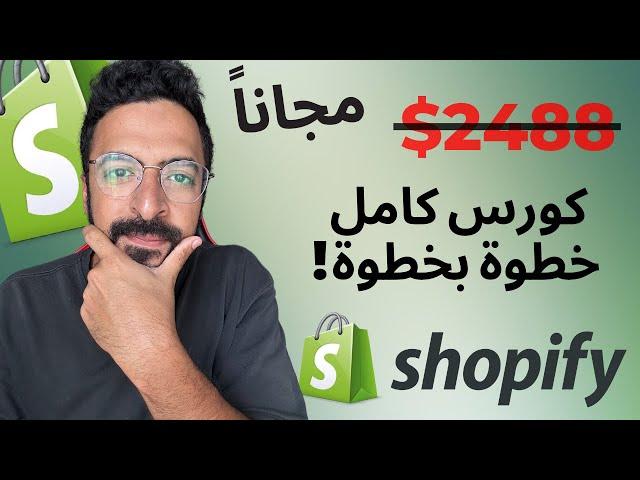 الكورس الكامل لشوبيفي لسنة 2023 مجاناً! (Shopify)