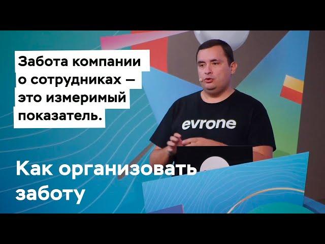 Как мы оцифровали заботу о сотрудниках компании  (Saint TeamLead Conf 2022)