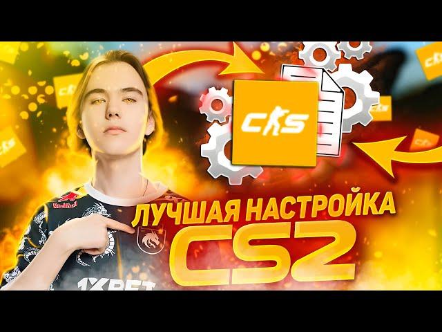 ПОЛНАЯ НАСТРОЙКА CS2 / ГАЙД ПО НАСТРОЙКЕ КС2 / БИНДЫ, ГРАФИКА, ЗВУК, ПАРАМЕТРЫ ЗАПУСКА