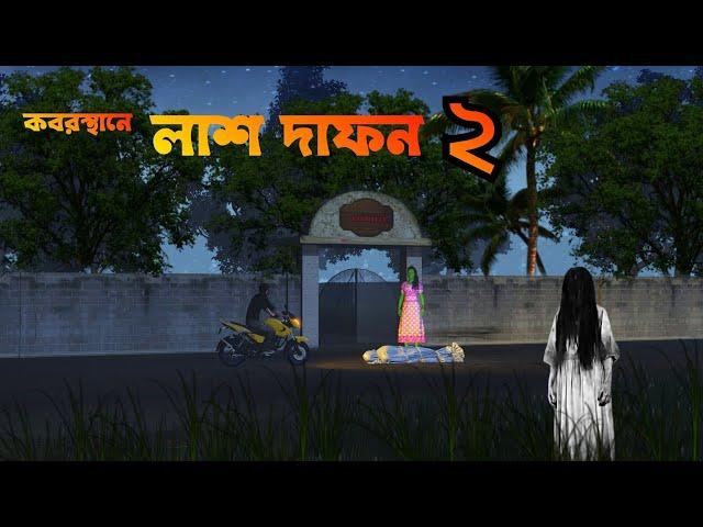 Koborstane Lash Dafan 2 | কবরস্থানে লাশ দাফন ২ | Bhuter Cartoon | Bangla Bhuter galpo | Horror story