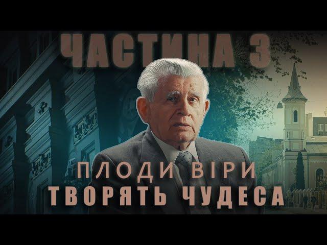 Історія Василя Боєчка. Частина 3. "Плоди віри творять чудеса"