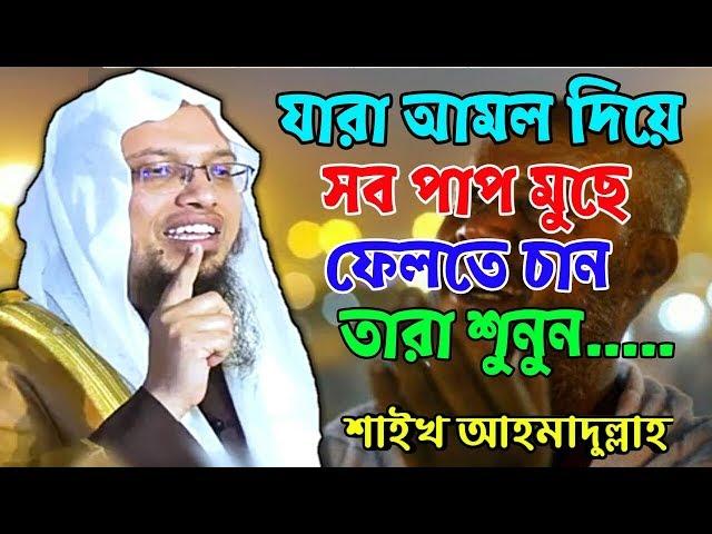 যে সব পাপ কোন আমল বা দুআ'য় মাফ হবে না,হবে একটি উপায়ে || শাইখ আহমাদুল্লাহ HD