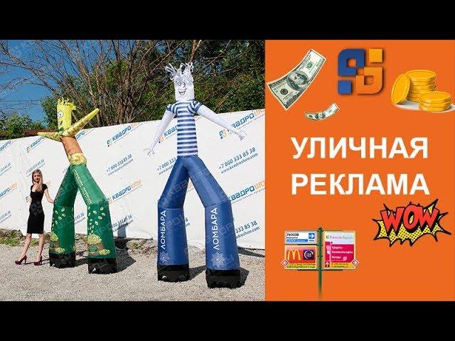 Надувные куклы для рекламы на улице