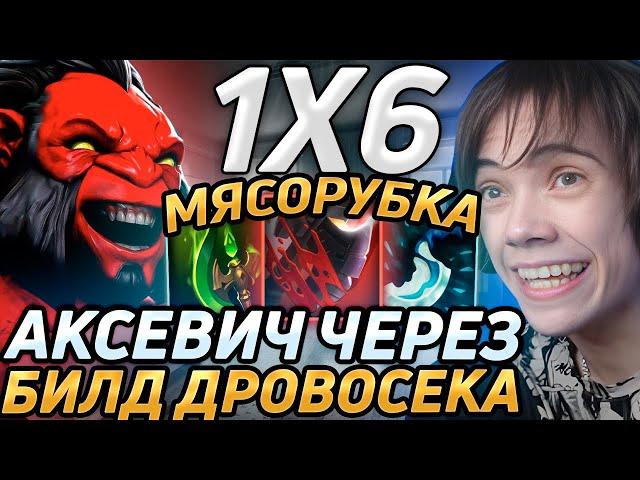 Дедодед РУБИТ ВРАГОВ НА АКСЕ ЧЕРЕЗ УЛЬТИМЕЙТ В Dota 1x6! Лучшее qeqoqeq дота 2!