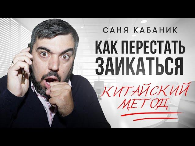 Китайский Метод ПЕРЕСТАТЬ Заикаться в Стрессовых Ситуациях