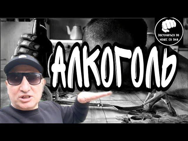 АЛКОГОЛЬ-ОТХОДНЯКИ ДЕПРЕССИЯ И ЛОМКИ //КАК НАЧИНАЕТСЯ АЛКОГОЛЬНОЕ БЕЗУМИЕ ДИКАЯ ТЯГА И ЗАПОЙ