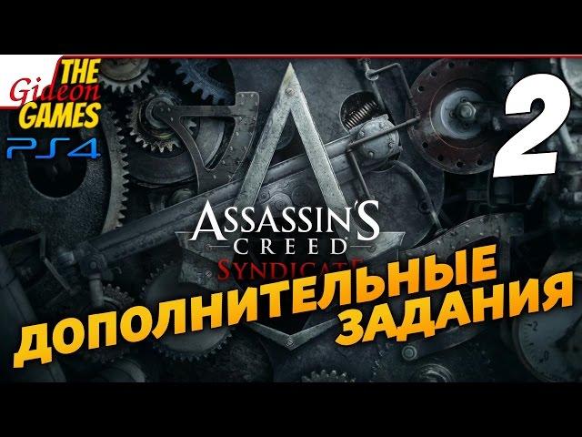 Assassin's Creed: Syndicate --- Все доп. задания! --- #2