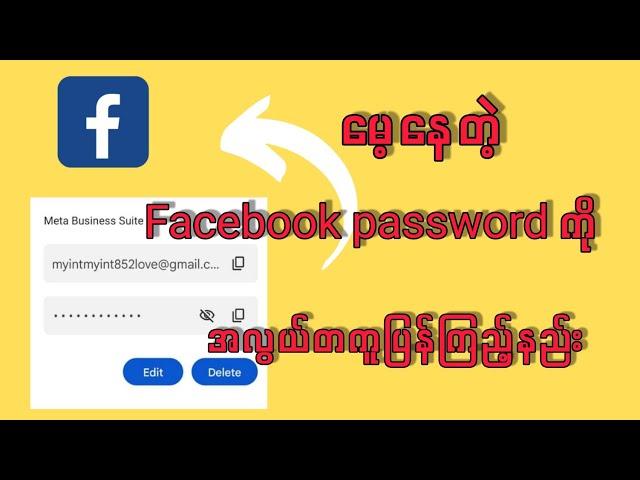 Facebook password မေ့နေလျင် ပြန်ကြည့်နည်း#facebookpassword