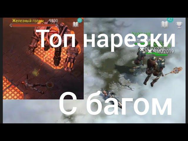 смешные нарезки с топ багом) в игре  Frostborn.