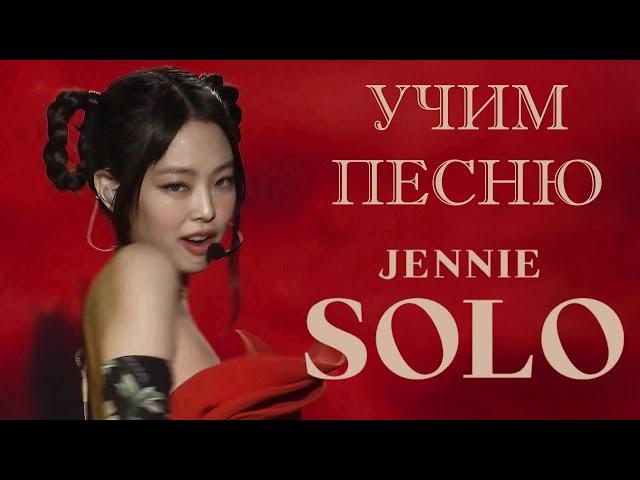 Учим песню BLACKPINK (JENNIE) - 'SOLO' (New Version) | Кириллизация