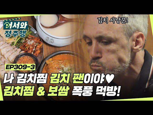 ＂나 김치찜 김치 팬이야＂ 아일랜드 친구들의 입맛을 저격한 김치찜&보쌈 폭풍 먹방 l #어서와정주행​ l #MBCevery1 l EP.309-3