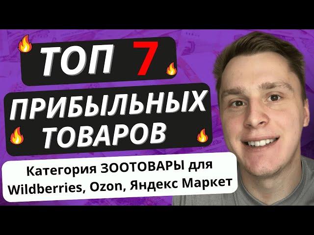 ПРИБЫЛЬНЫЕ ТОВАРЫ В КАТЕГОРИИ ЗООТОВАРЫ | ТОП 7 ТОВАРОВ на Ozon, Wildberries, Яндекс Маркет 2023