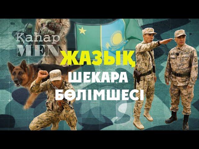 Жазық шекара бөлімшесі | «ҚаһарMen»