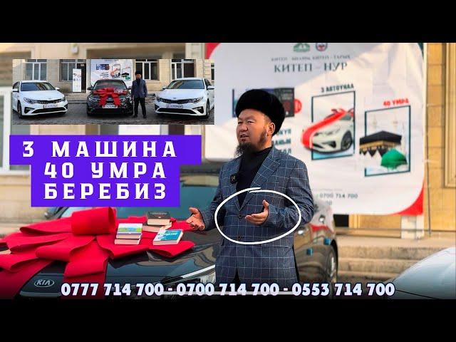 40 умрага жолдомо жана 3 машинаны белекке беребиз дейт ~ Бактияр ажы Шарапов