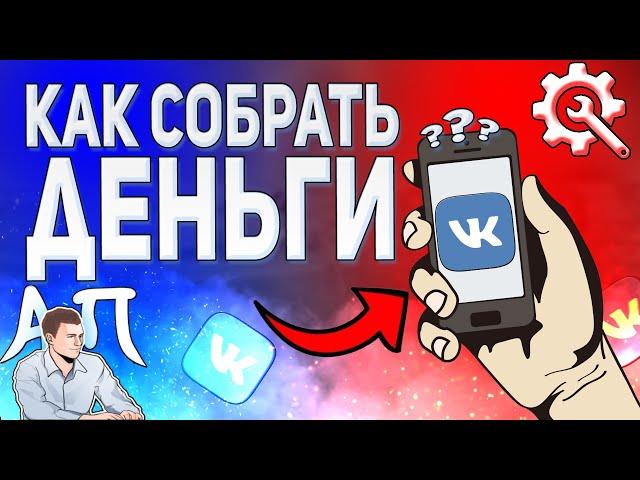 Как собрать деньги в беседе в ВК с телефона? Денежные переводы в беседе ВКонтакте