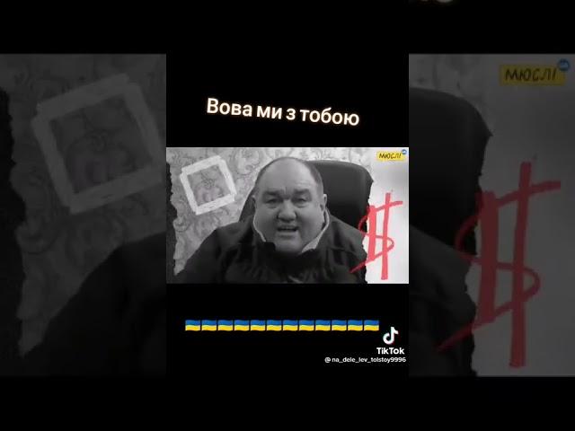 Вова їбаш їх блять