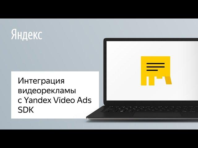 Интеграция видеорекламы с Yandex Video Ads SDK