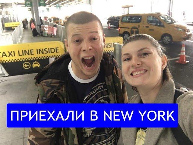 Первый день в США. Прилетели в Нью-Йорк