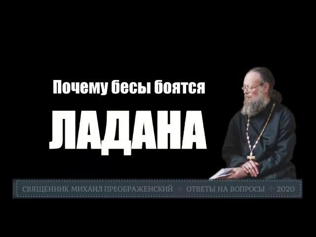 Почему бесы боятся ладана?