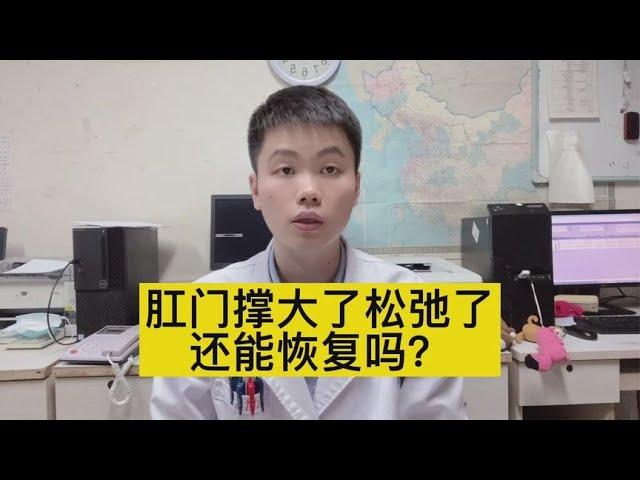 肛门变松了，有什么危害？还能兜住大便吗？【普外科曾医生】