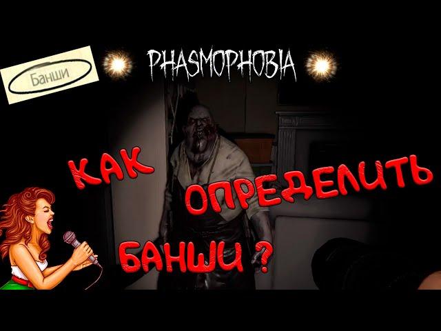 ФАЗМОФОБИЯ ГАЙД ۩ КАК ОПРЕДЕЛИТЬ ПРИЗРАКА "БАНШИ" ۩ PHASMOPHOBIA GUIDE