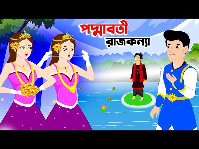 পদ্মাবতী রাজকন্যা | padmaboti rajkonna | Bangla cartoon | rajkonnar golpo | poddabotir golpo | golpo