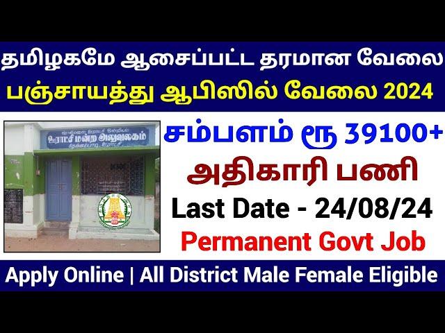  பஞ்சாயத்து ஆபிஸில் புதிய நிரந்தர வேலை 2024 | Permanent Govt Job | TNPSC New Government Jobs 2024