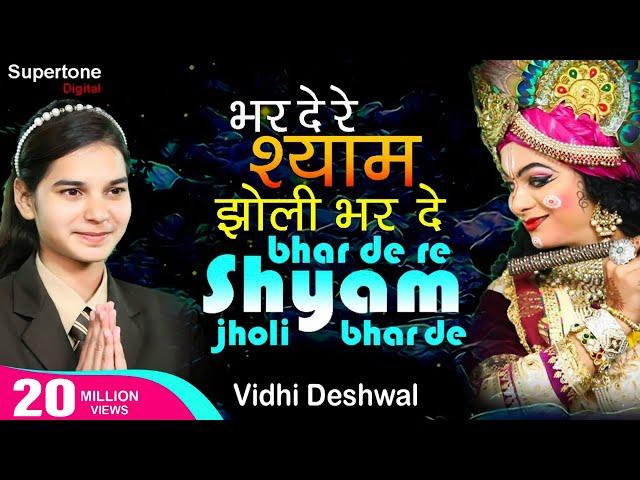 भरदे रे श्याम झोली भरदे Bhar De Re Shyam Jholi Bhar De - Vidhi Deshwal | Shyam Bhajan #krishnabhajan