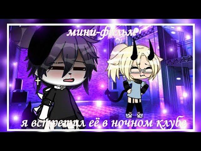 ОЗВУЧКА МИНИ ФИЛЬМА "Я встретил её в ночном клубе" // Gacha Life