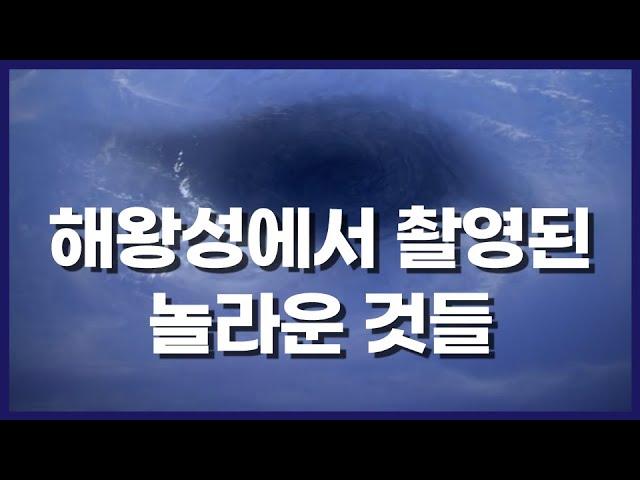 태양계 행성 실제 모습. 해왕성편. (해왕성에서 촬영한 사진과 영상들)