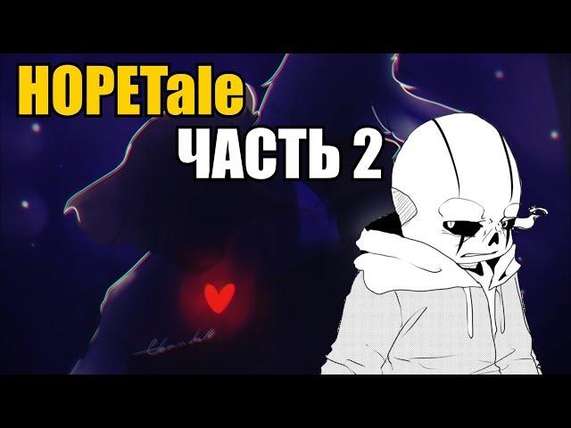 HOPETale RUS (Часть 2) (Undertale Comic dub) - Санс и Гастер