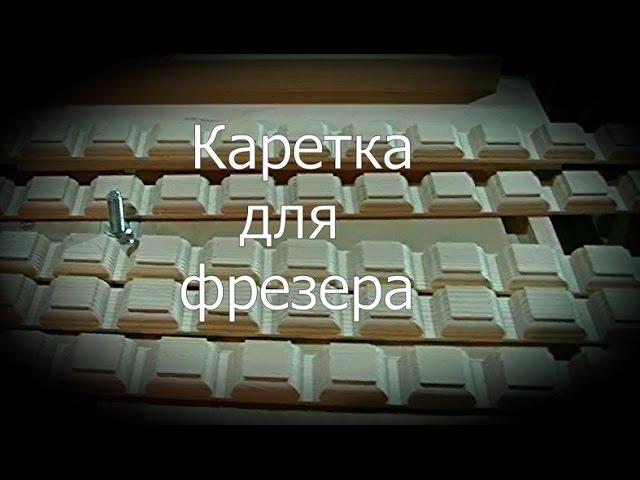 ФРЕЗЕР - Каретка для поперечного реза