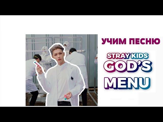 Учим песню STRAY KIDS - God's Menu [神메뉴] | Кириллизация