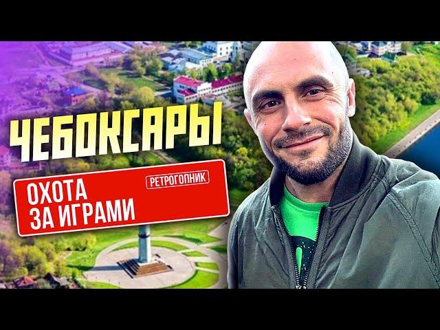 ОХОТА ЗА ИГРАМИ В ЧЕБОКСАРАХ / ПОКУПАЮ ВИДЕОИГРЫ И КУРАЖУ С ЦЫПОЧКАМИ В ЧУВАШИИ